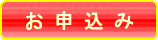 お申込み