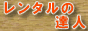 レンタルの達人