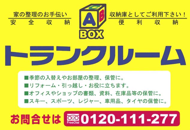家の整理のお手伝い 収納庫としてご利用ください 安全収納 便利収納 お問い合わせは0120-111-277